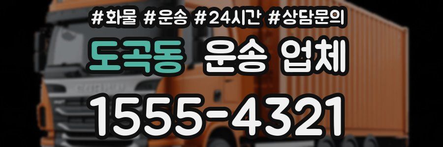 도곡동 운송 업체