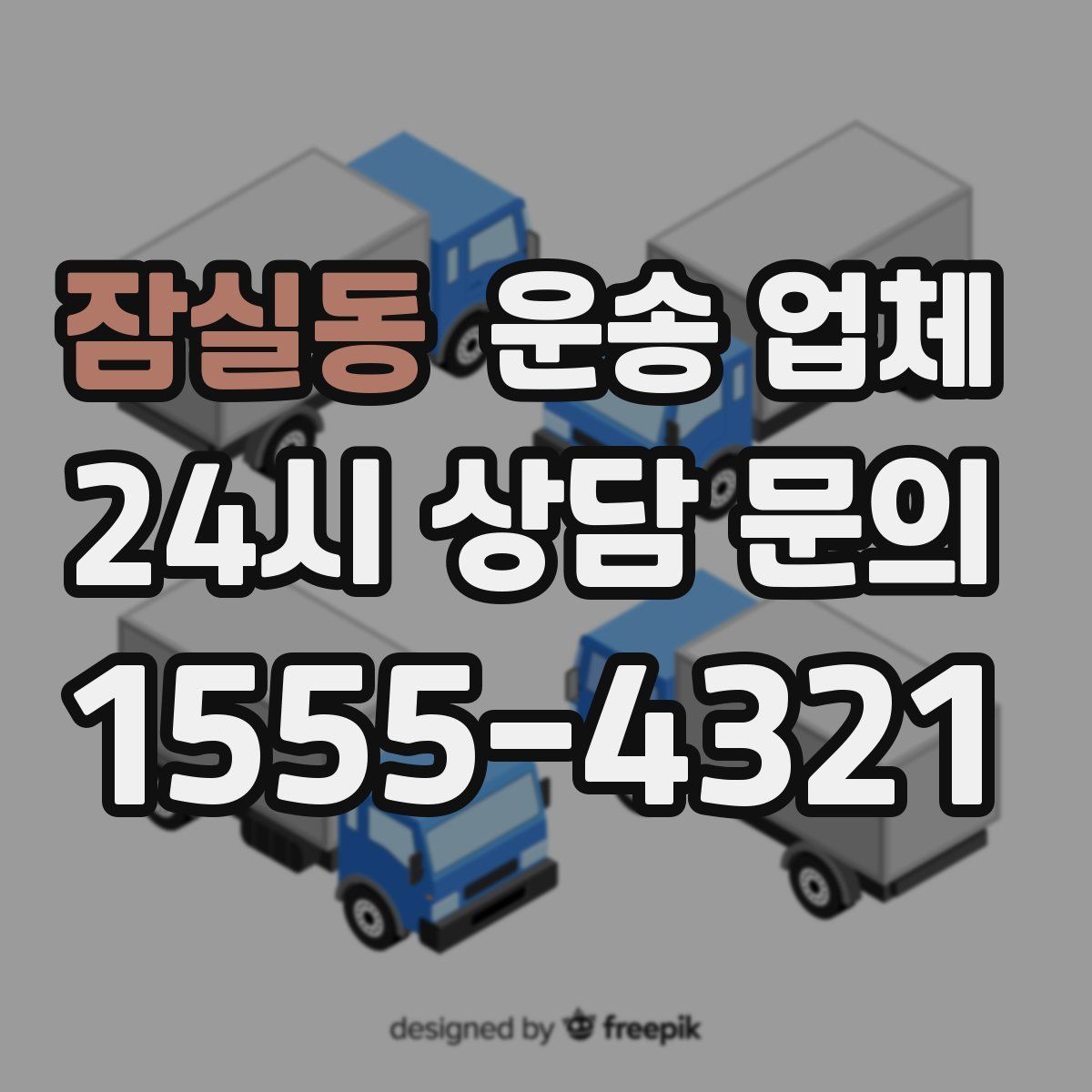 잠실동 운송 업체