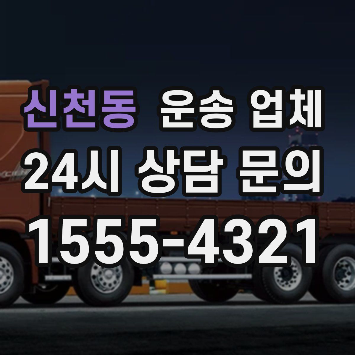 신천동 운송 업체