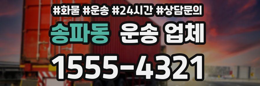 송파동 운송 업체