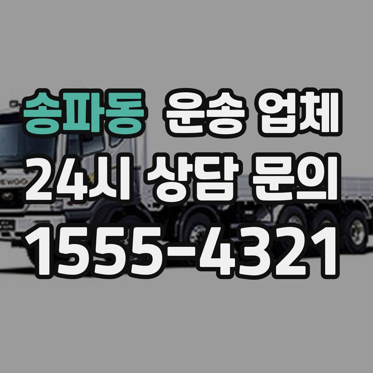 송파동 운송 업체