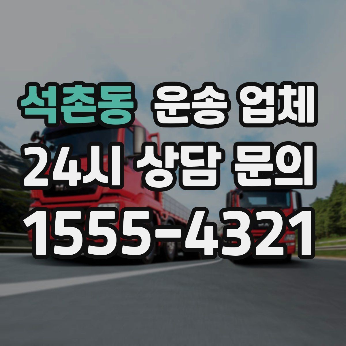 석촌동 운송 업체 어떻게 선택해야 만족도가 높을까