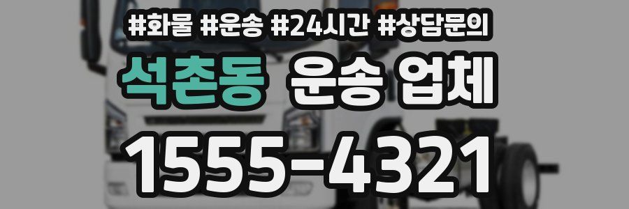석촌동 운송 업체