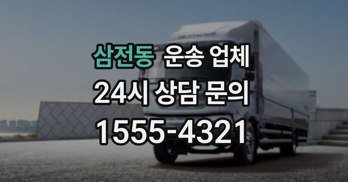 삼전동 운송 업체