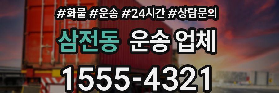 삼전동 운송 업체