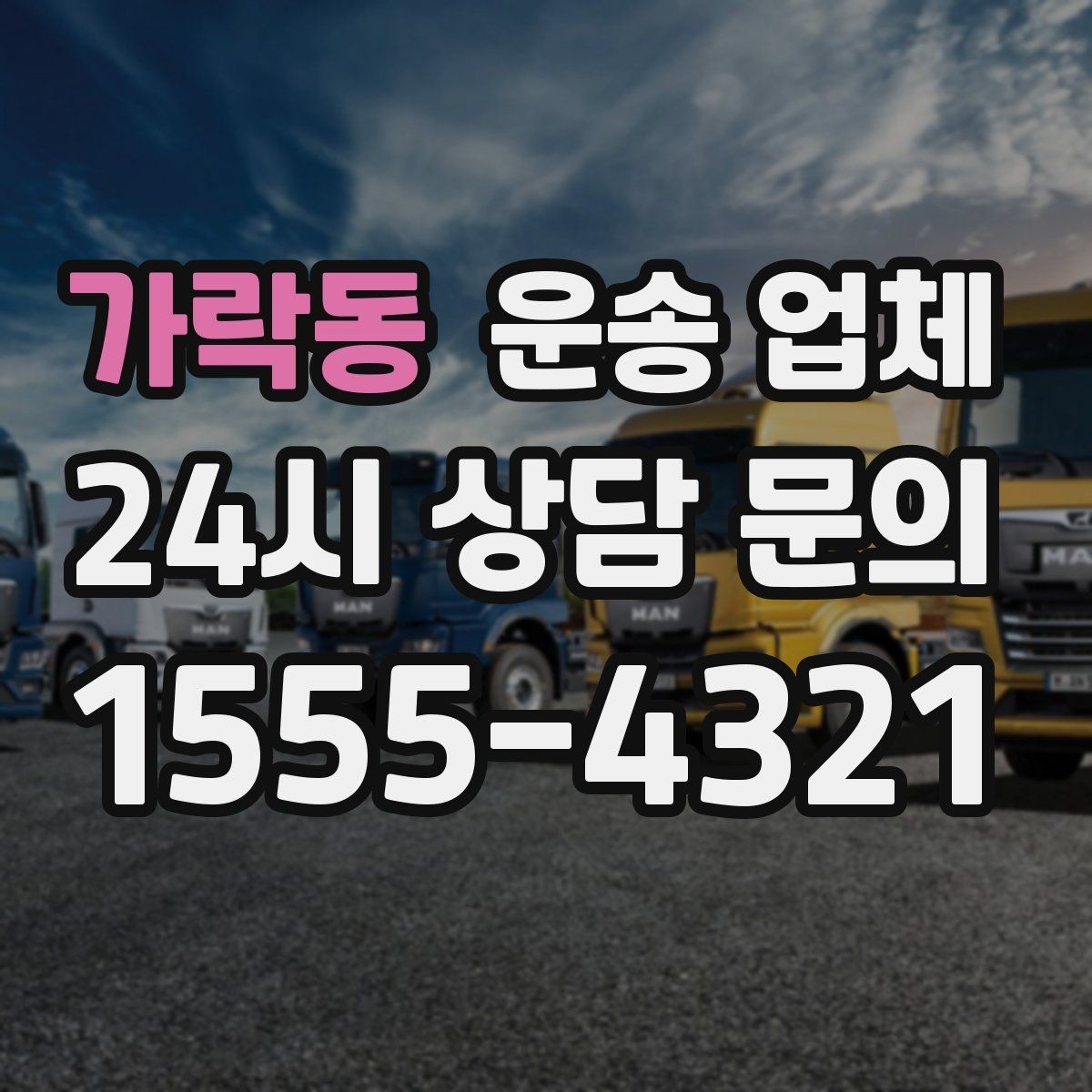 가락동 운송 업체 처음부터 끝까지 이해하기