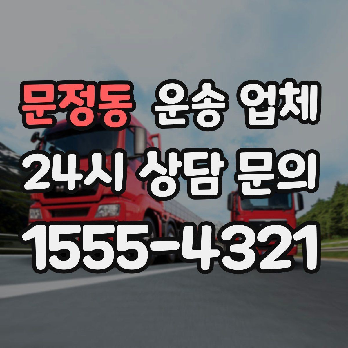 문정동 운송 업체 초보자가 자주 하는 실수