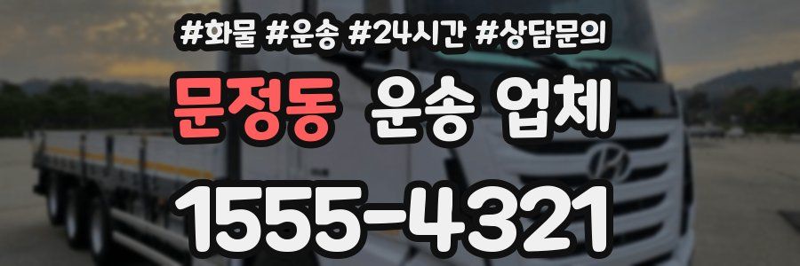 문정동 운송 업체