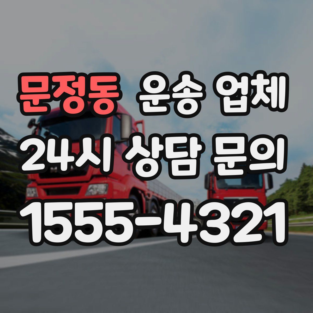 문정동 운송 업체