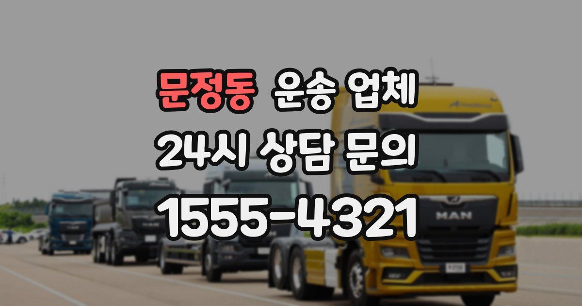문정동 운송 업체