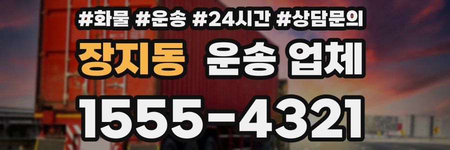 장지동 운송 업체