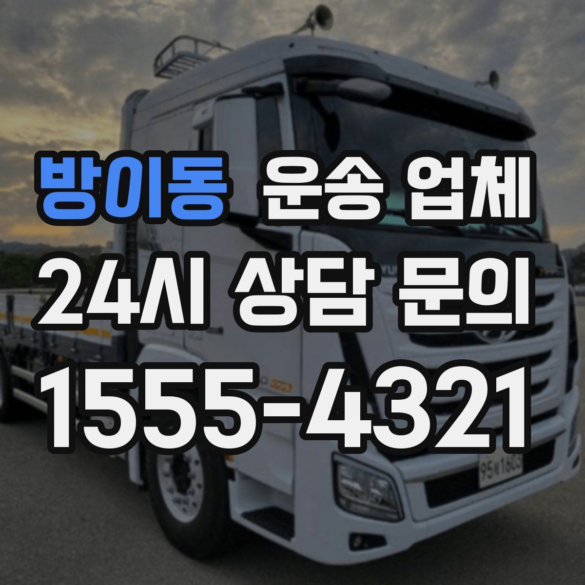 방이동 운송 업체