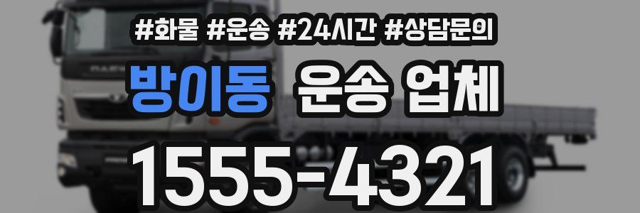 방이동 운송 업체