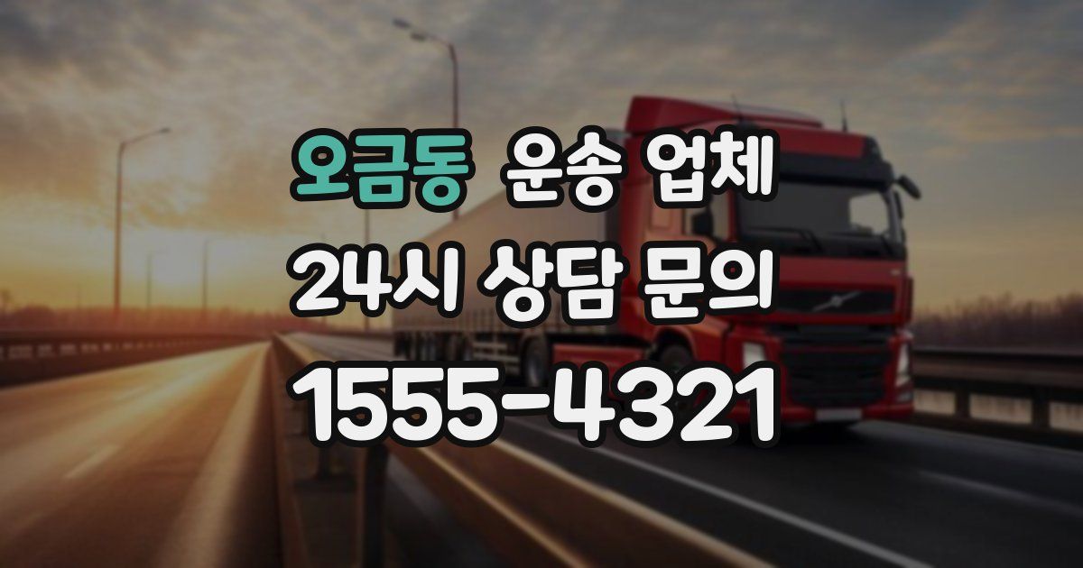 오금동 운송 업체