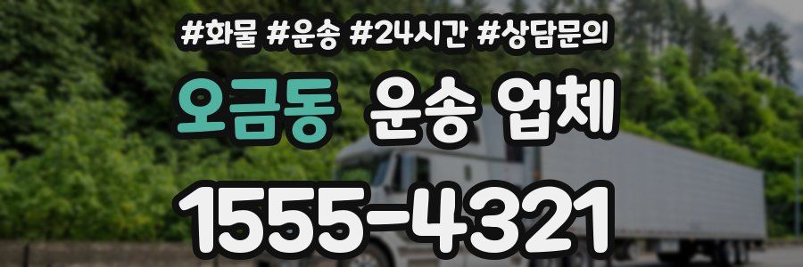 오금동 운송 업체