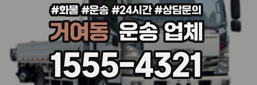 거여동 운송 업체