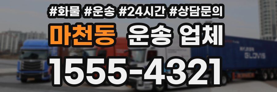 마천동 운송 업체