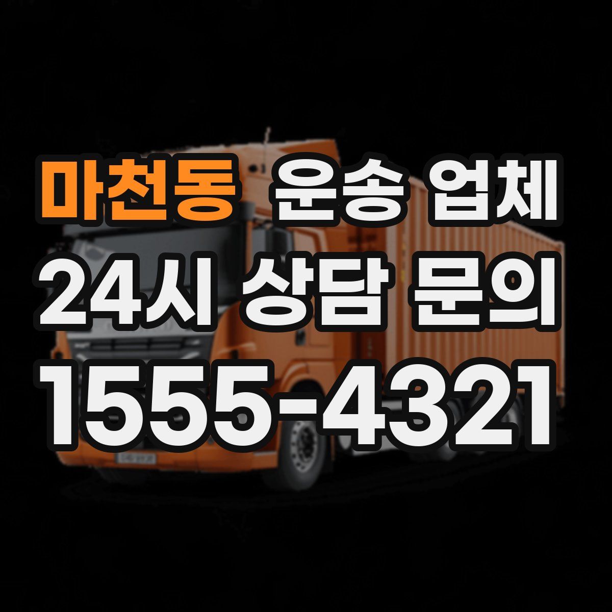마천동 운송 업체