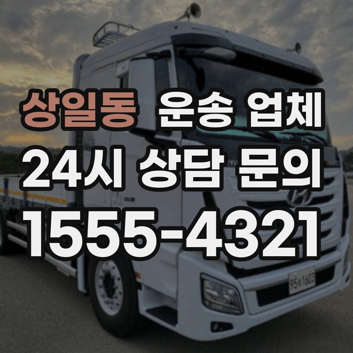 상일동 운송 업체 엘리베이터 유무가 중요한 이유