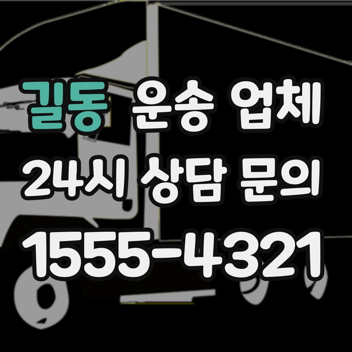 길동 운송 업체