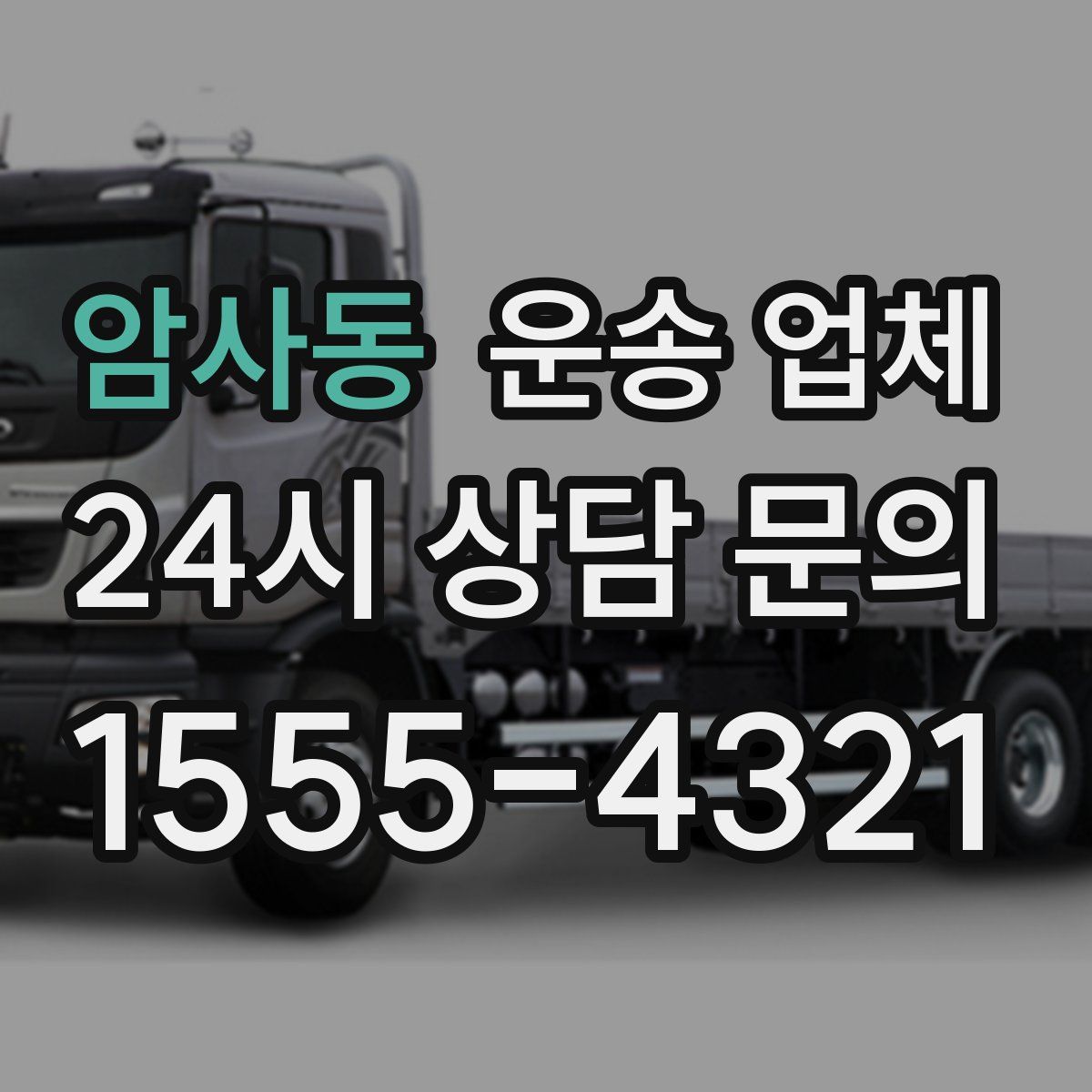 암사동 운송 업체