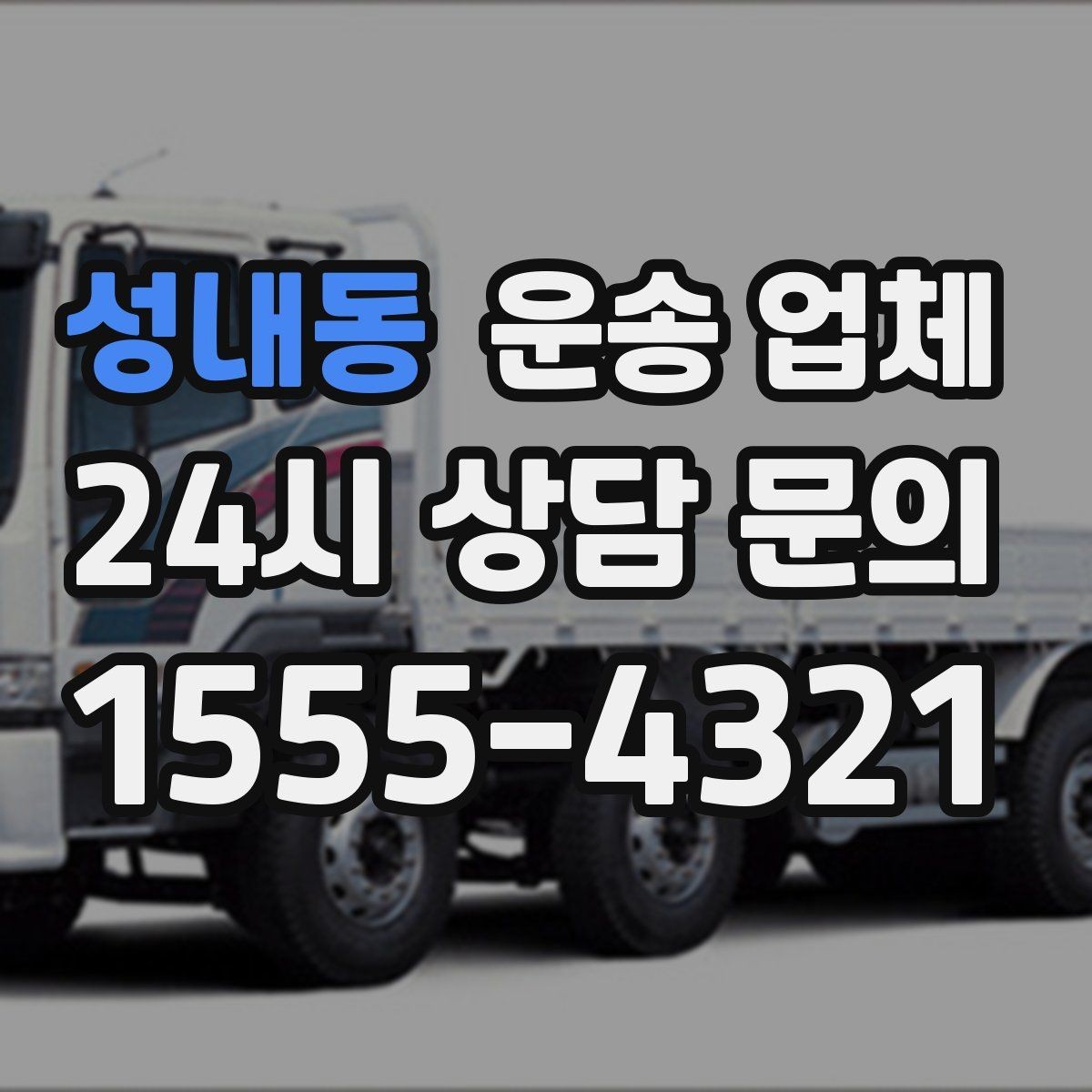 성내동 운송 업체 안전 운송이 중요한 이유