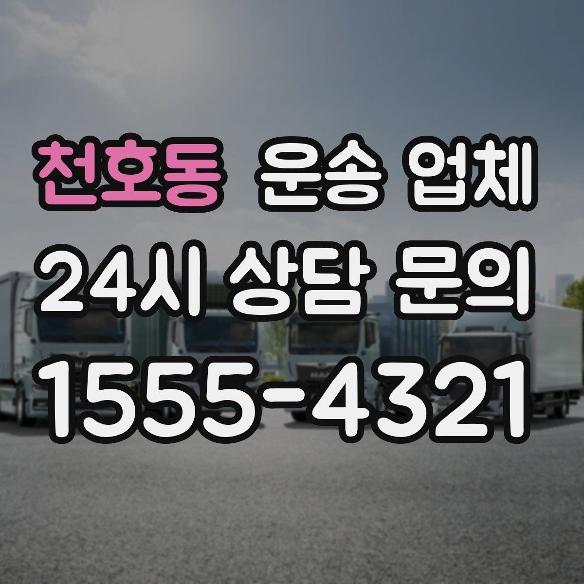 천호동 운송 업체 방문 견적이 필요한 상황