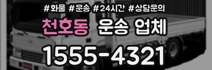 천호동 운송 업체