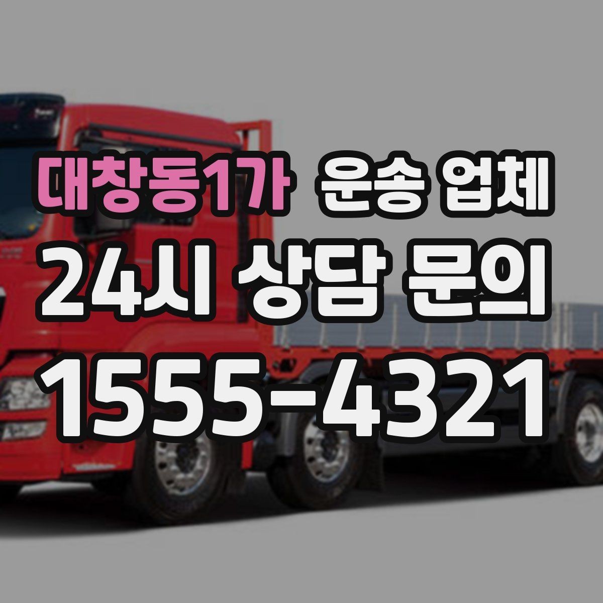 대창동1가 운송 업체 월말 이용 시 주의사항