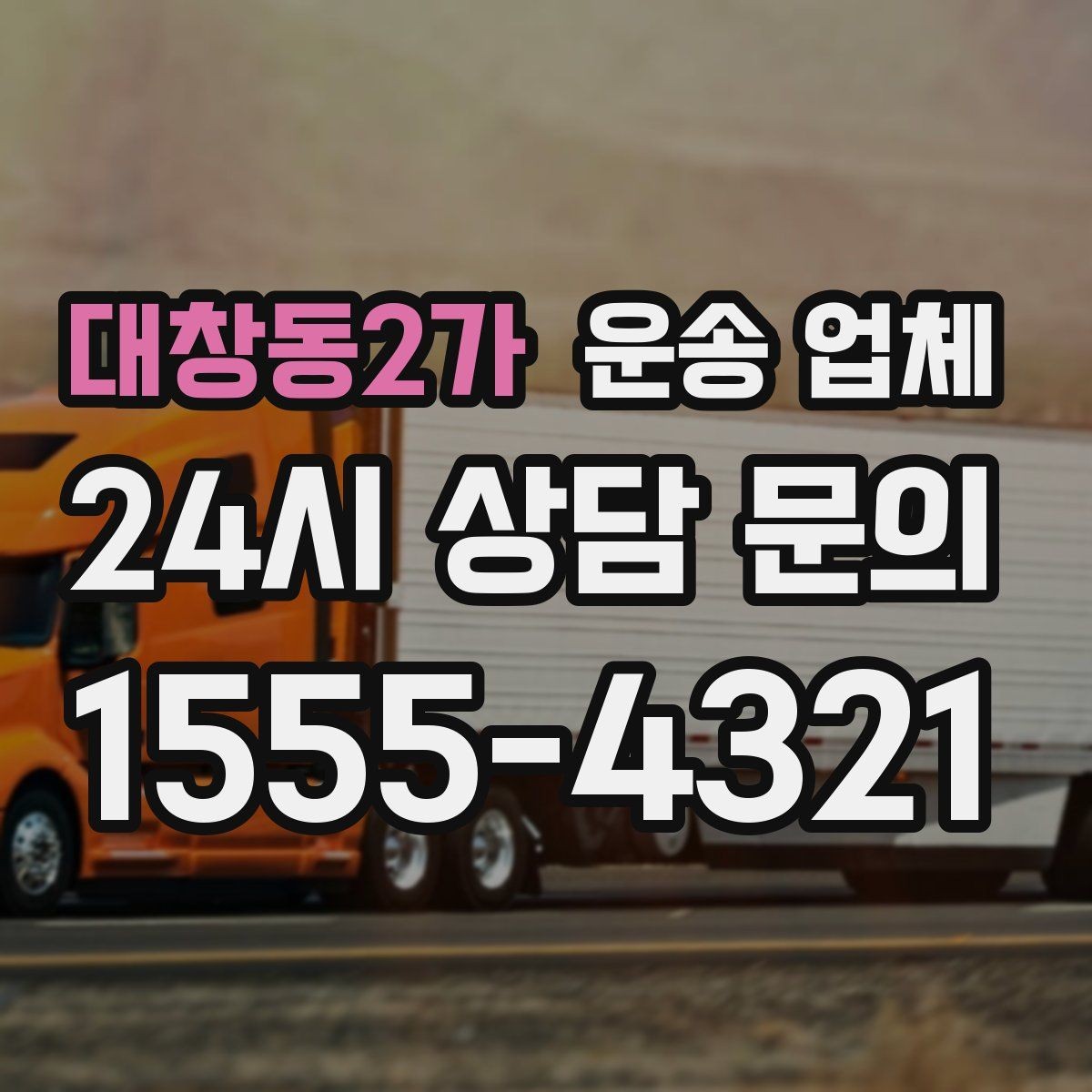 대창동2가 운송 업체 장기적으로 유리한 선택 방법
