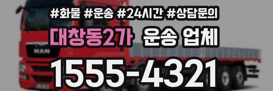 대창동2가 운송 업체