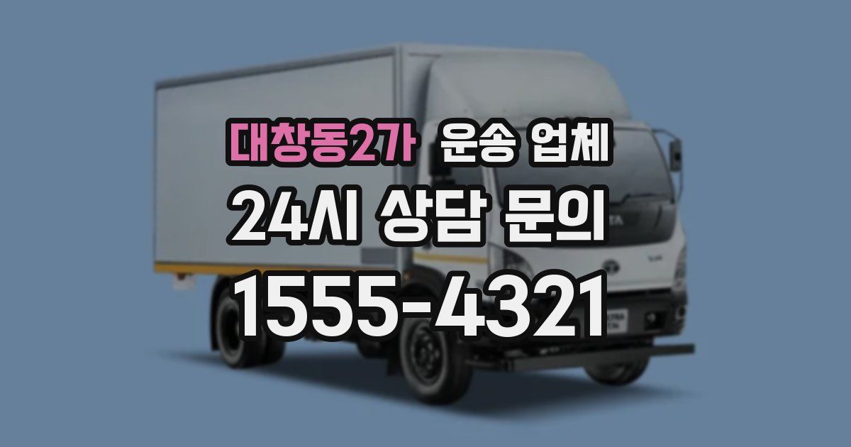 대창동2가 운송 업체