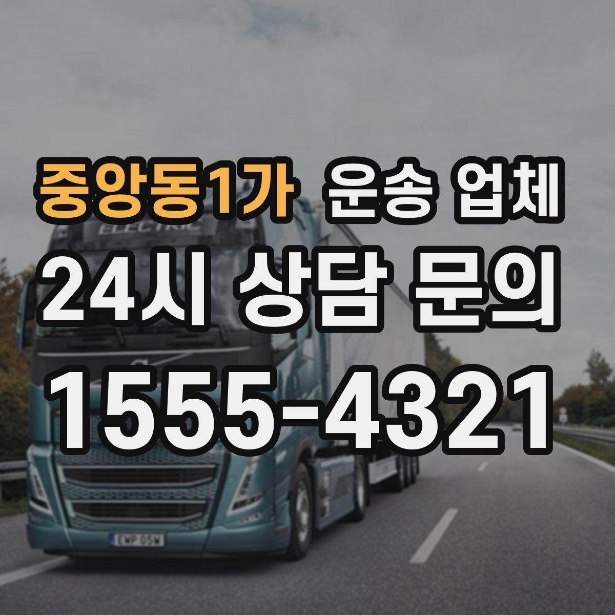 중앙동1가 운송 업체