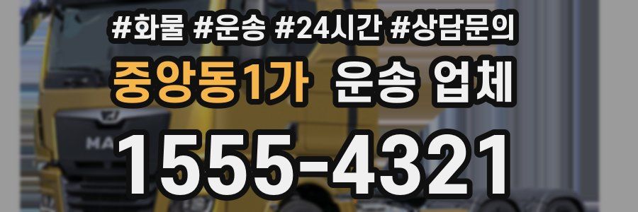 중앙동1가 운송 업체