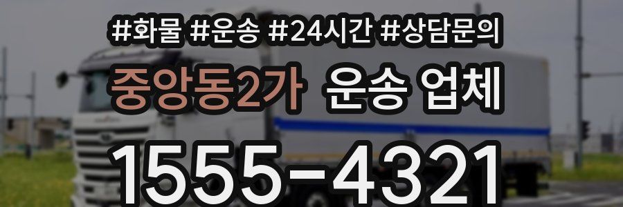 중앙동2가 운송 업체