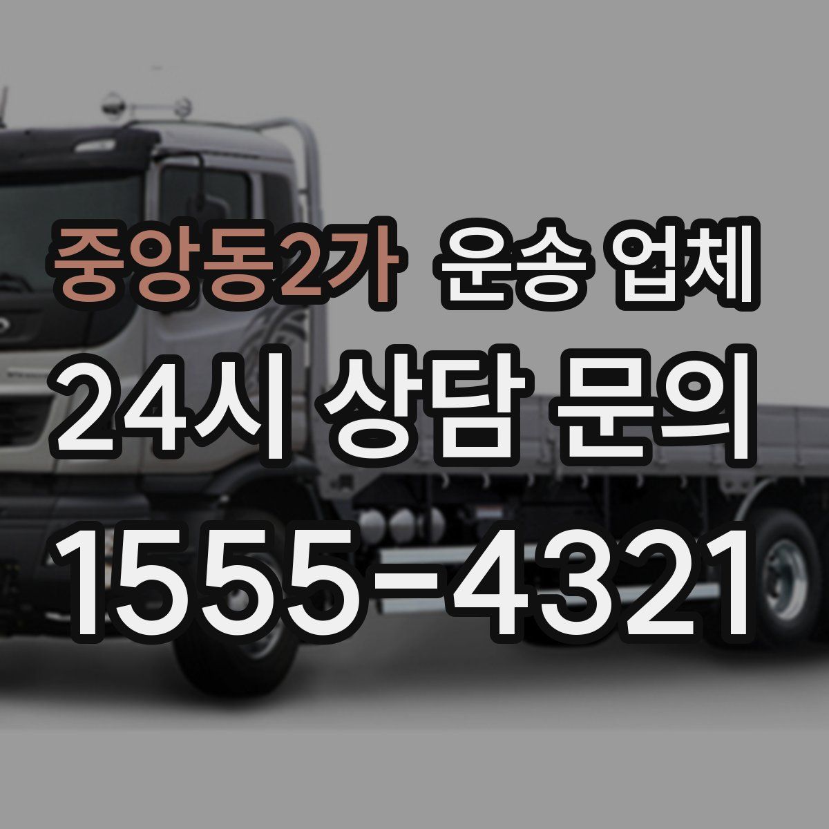 중앙동2가 운송 업체