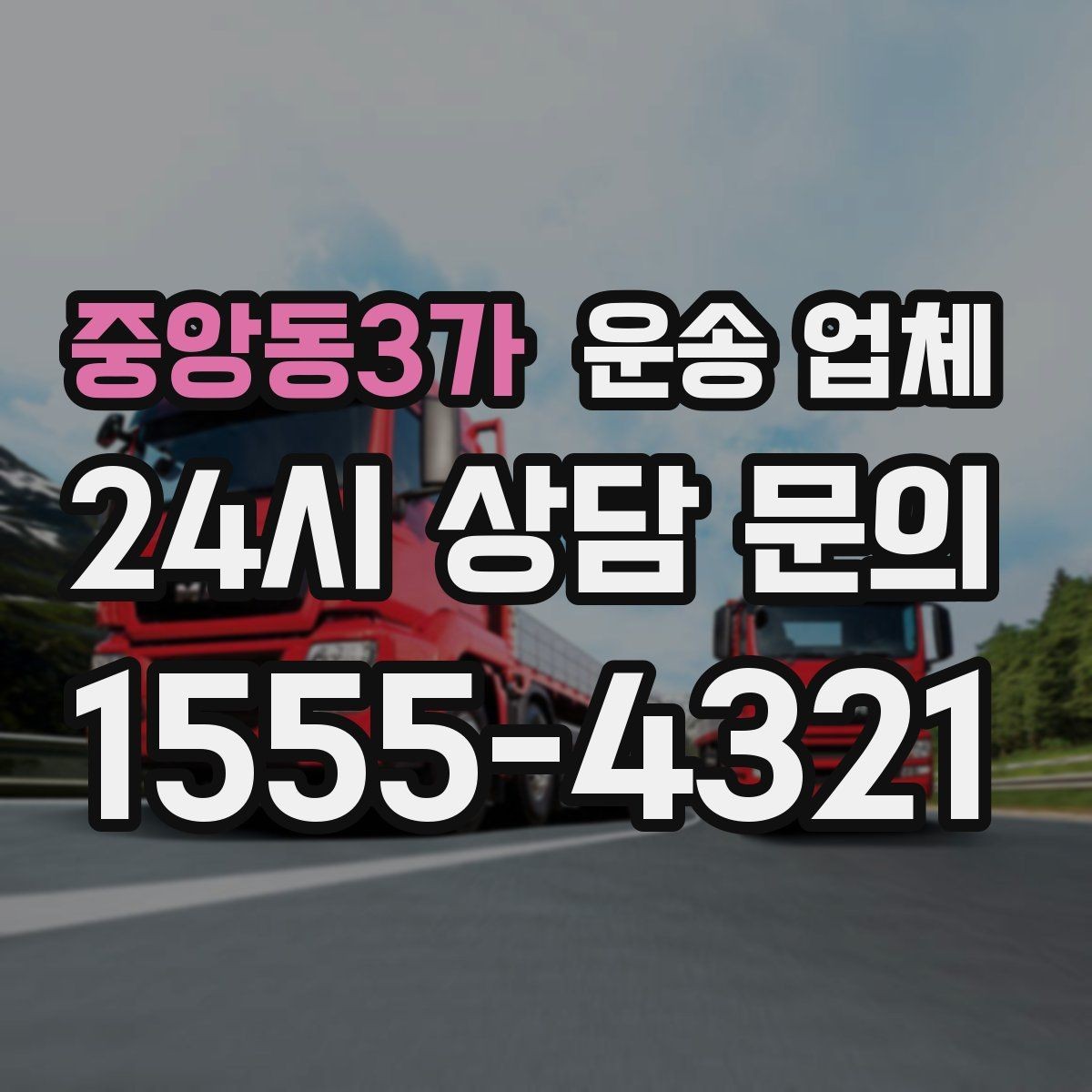 중앙동3가 운송 업체 당일 이용 시 주의사항