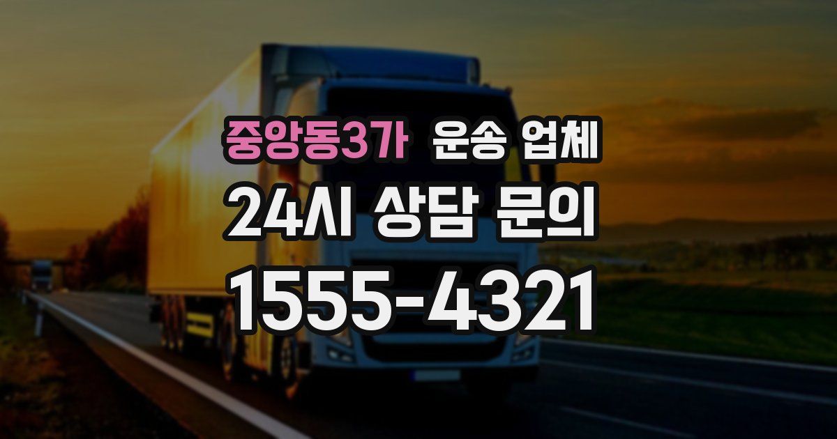 중앙동3가 운송 업체
