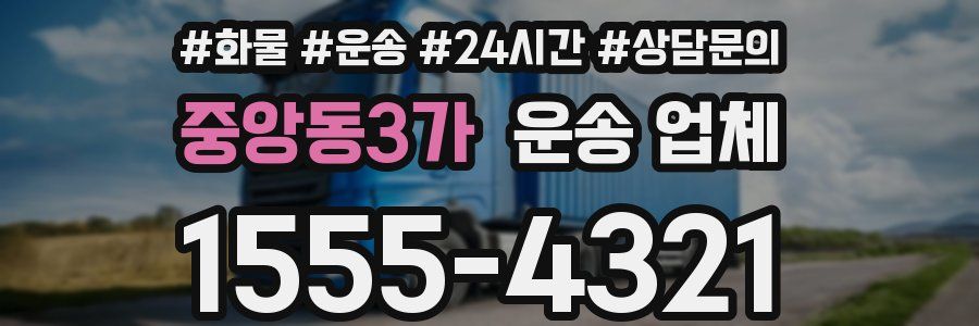 중앙동3가 운송 업체