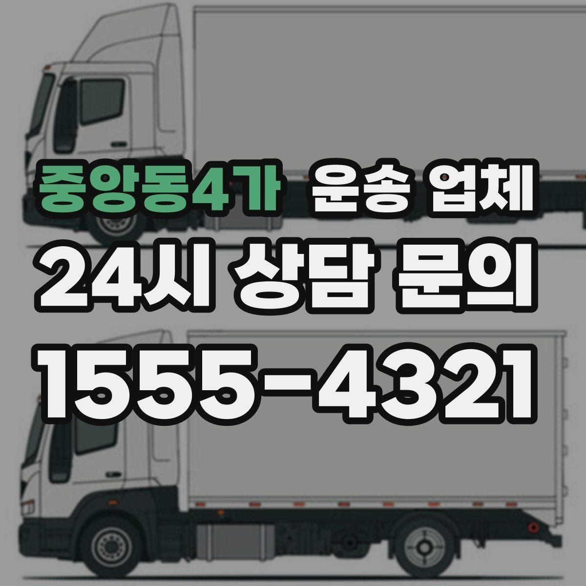 중앙동4가 운송 업체 안전 운송이 중요한 이유