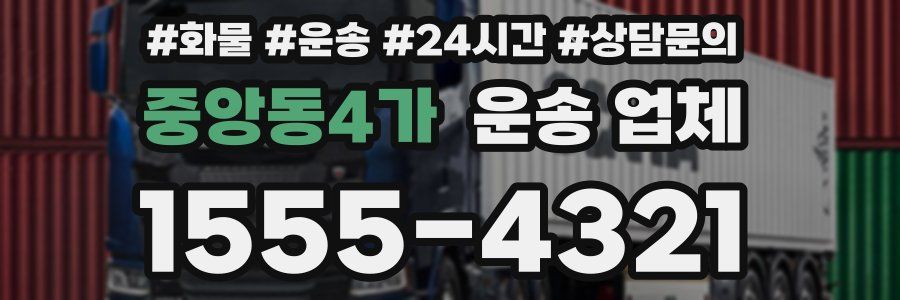 중앙동4가 운송 업체