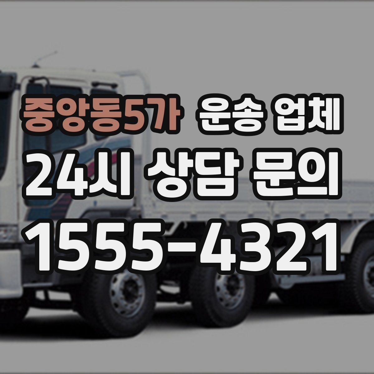 중앙동5가 운송 업체 기업 고객과 개인 고객 차이