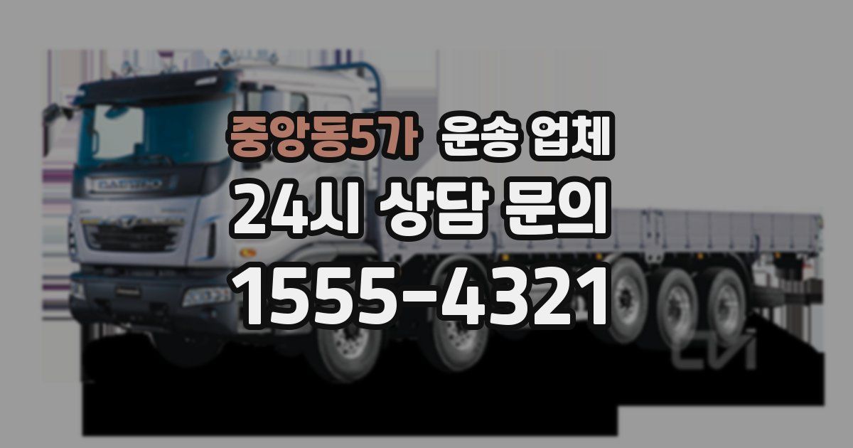 중앙동5가 운송 업체