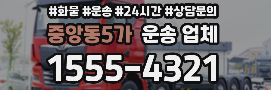 중앙동5가 운송 업체