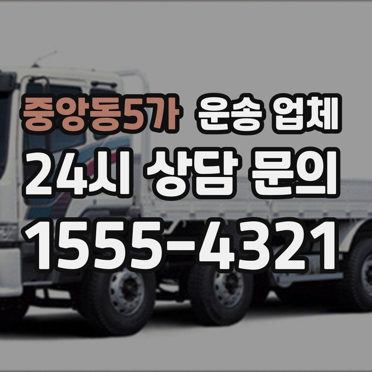 중앙동5가 운송 업체