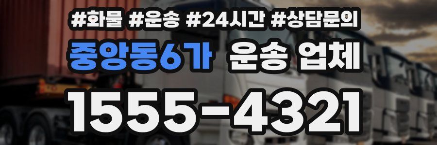 중앙동6가 운송 업체