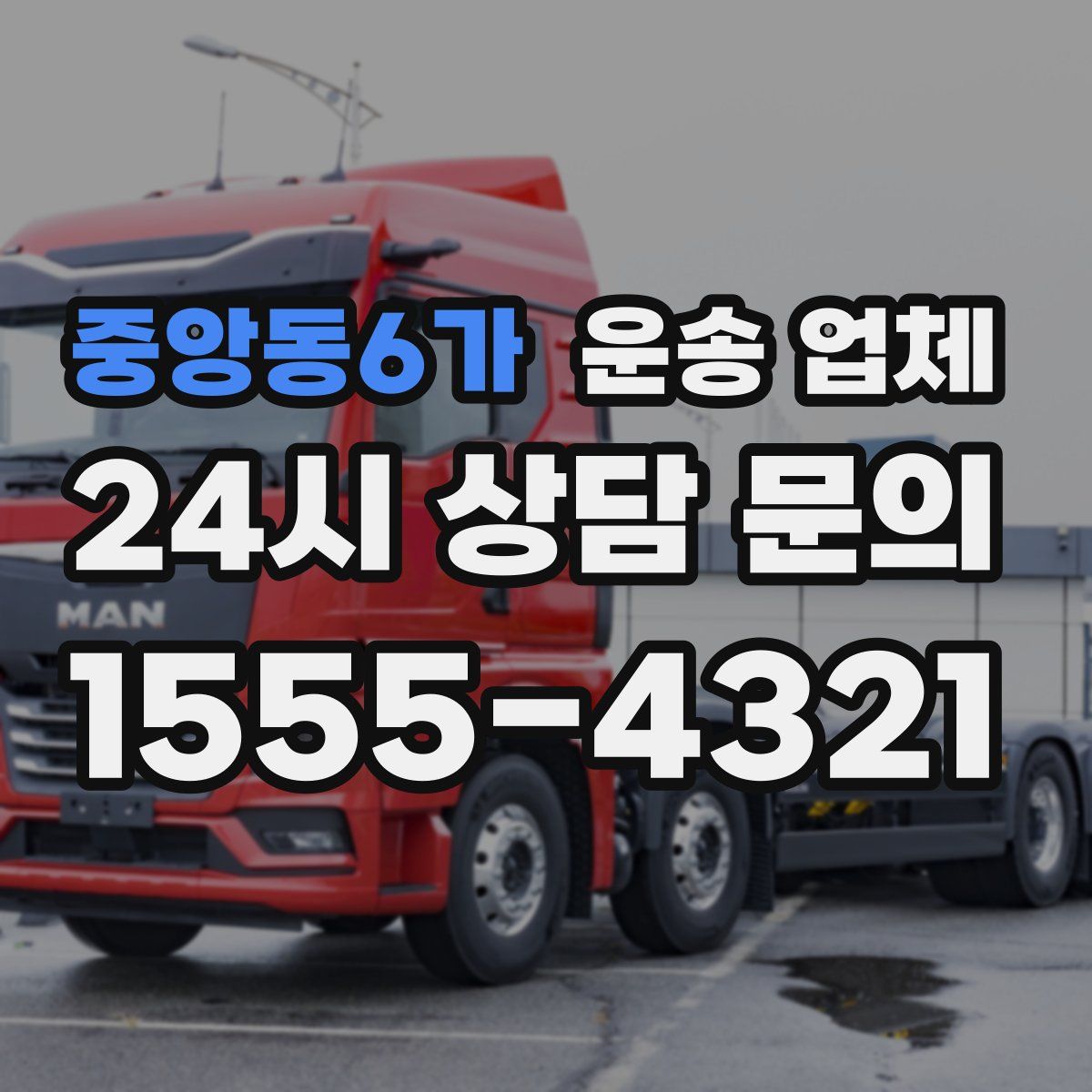 중앙동6가 운송 업체