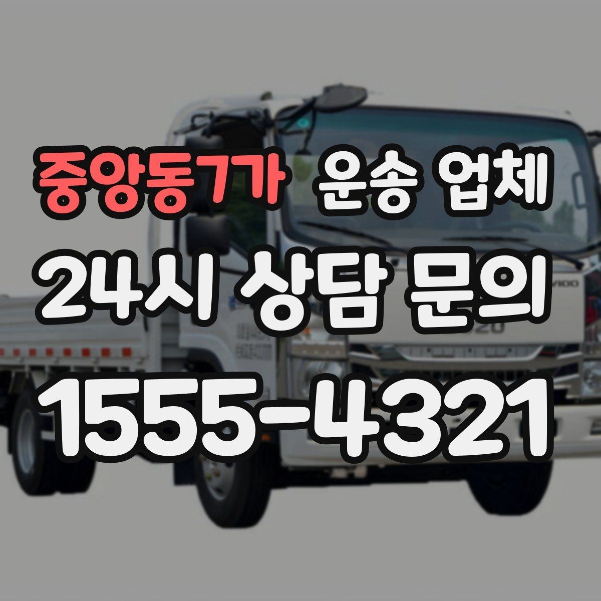 중앙동7가 운송 업체 핵심만 보면 충분한 이유