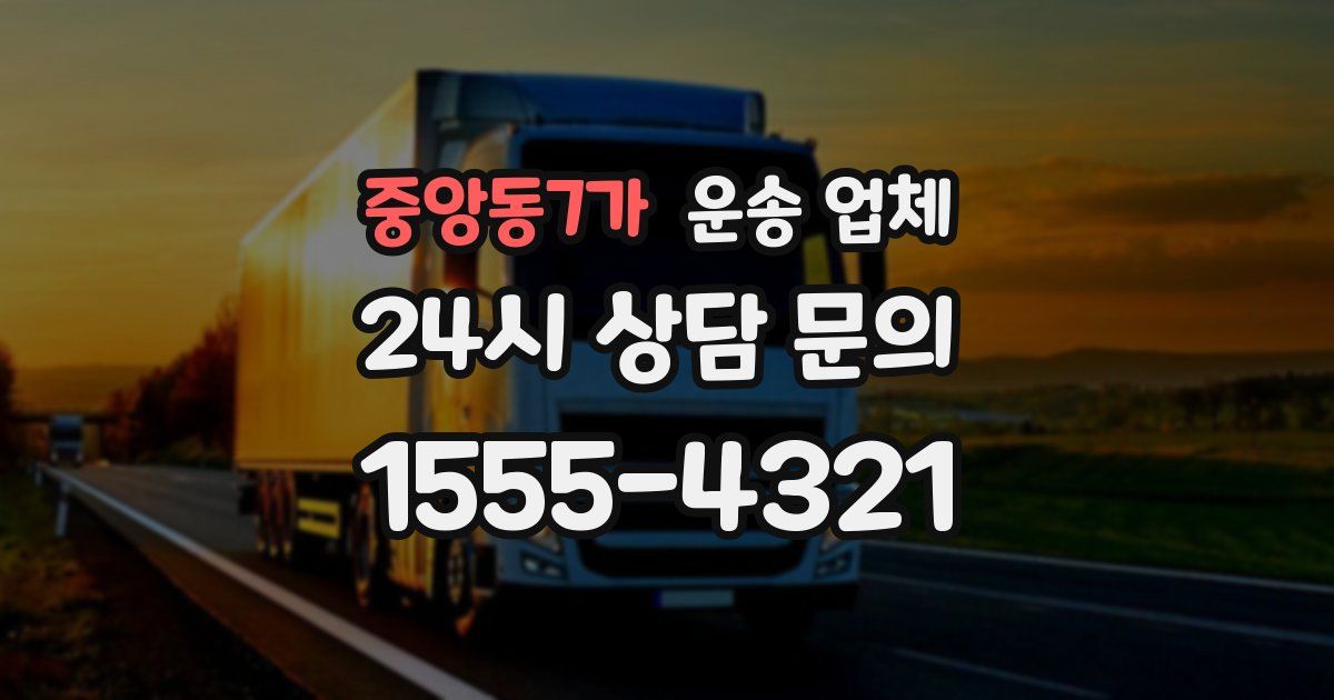 중앙동7가 운송 업체