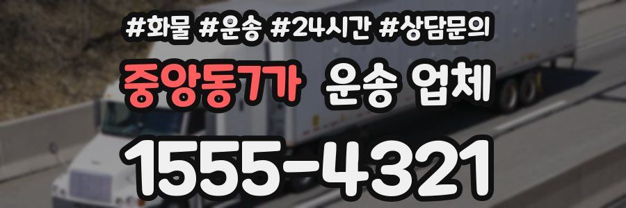 중앙동7가 운송 업체